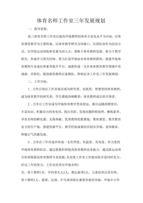 体育名师工作室三年发展规划.docx