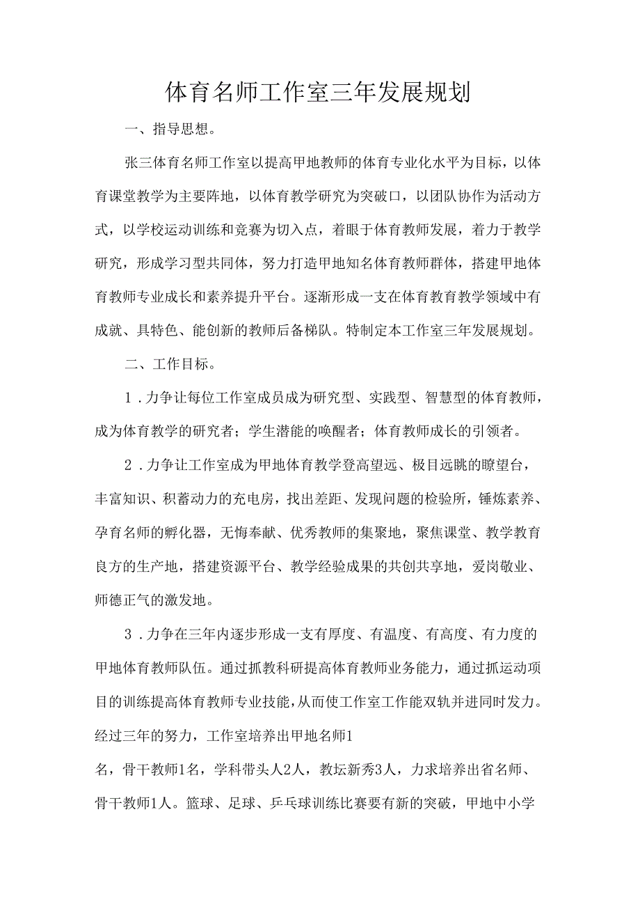 体育名师工作室三年发展规划.docx_第1页