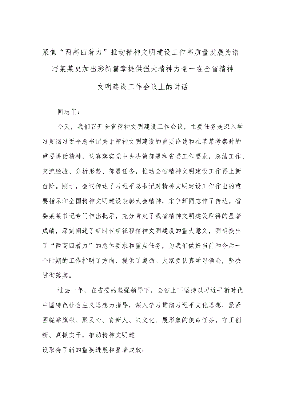 聚焦“两高四着力”推动精神文明建设工作高质量发展为谱写某某更加出彩新篇章提供强大精神力量——在全省精神文明建设工作会议上的讲话.docx_第1页