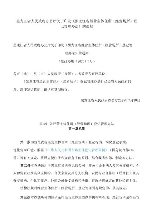 黑龙江省人民政府办公厅关于印发《黑龙江省经营主体住所(经营场所)登记管理办法》的通知.docx
