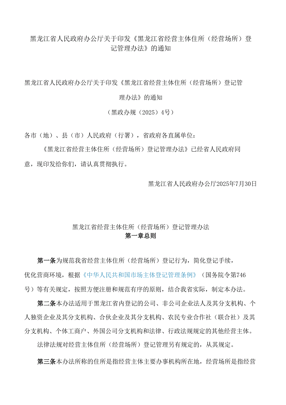 黑龙江省人民政府办公厅关于印发《黑龙江省经营主体住所(经营场所)登记管理办法》的通知.docx_第1页