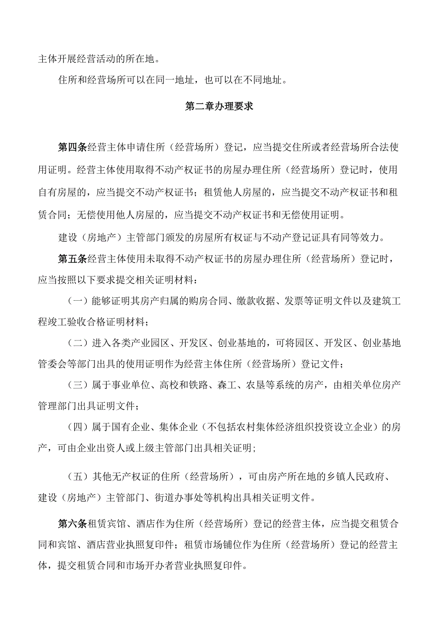 黑龙江省人民政府办公厅关于印发《黑龙江省经营主体住所(经营场所)登记管理办法》的通知.docx_第2页