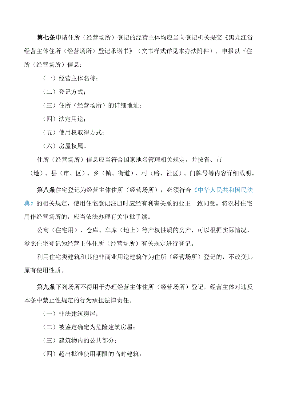 黑龙江省人民政府办公厅关于印发《黑龙江省经营主体住所(经营场所)登记管理办法》的通知.docx_第3页