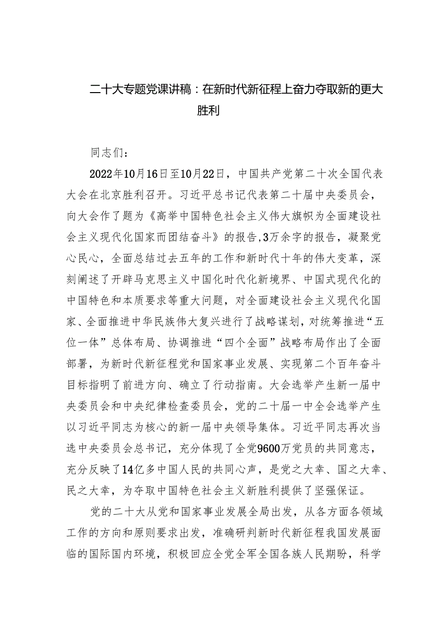 二十大专题党课讲稿：在新时代新征程上奋力夺取新的更大胜利范文.docx_第1页