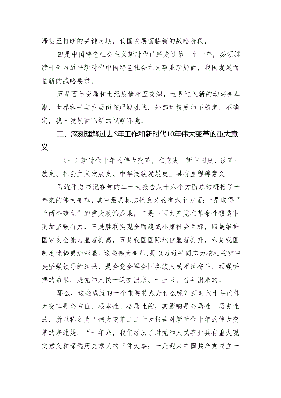 二十大专题党课讲稿：在新时代新征程上奋力夺取新的更大胜利范文.docx_第3页