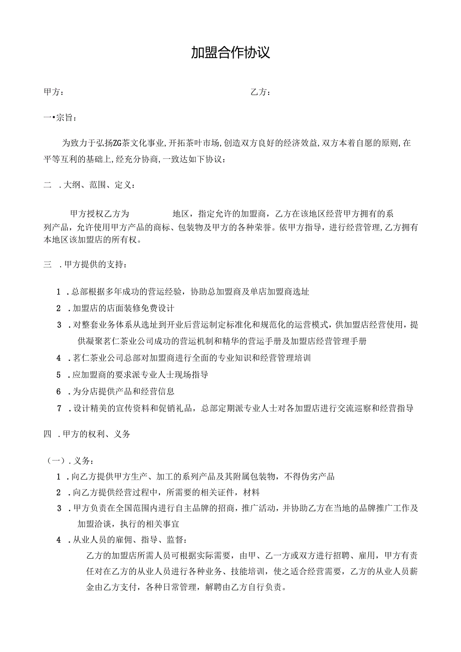 加盟合作协议.docx_第1页
