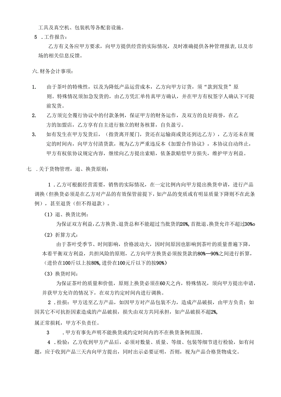 加盟合作协议.docx_第3页