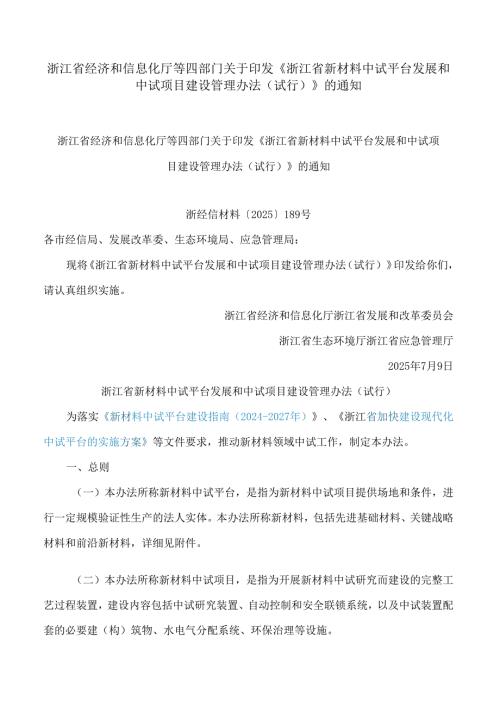 浙江省经济和信息化厅等四部门关于印发《浙江省新材料中试平台发展和中试项目建设管理办法(试行)》的通知.docx