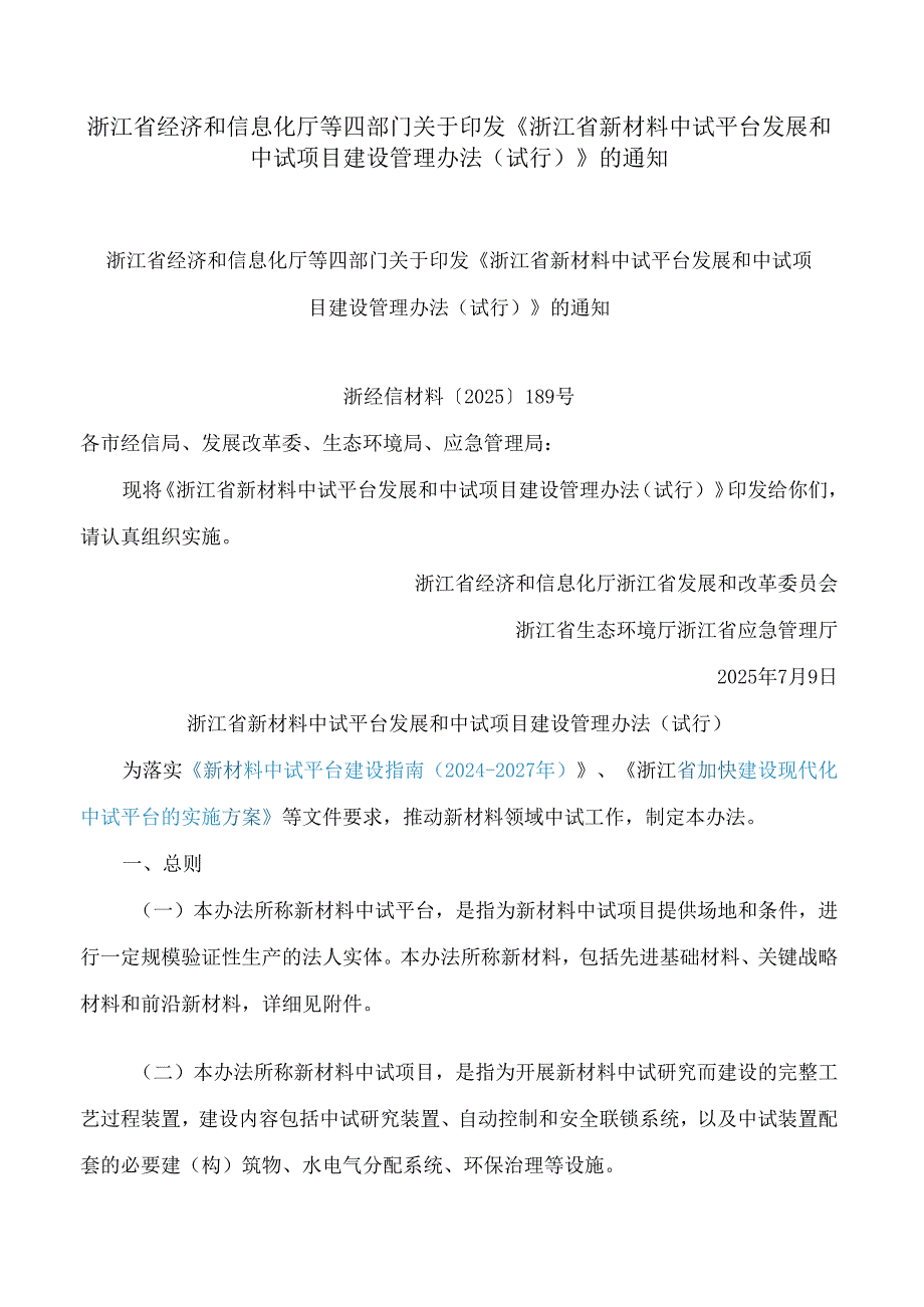 浙江省经济和信息化厅等四部门关于印发《浙江省新材料中试平台发展和中试项目建设管理办法(试行)》的通知.docx_第1页