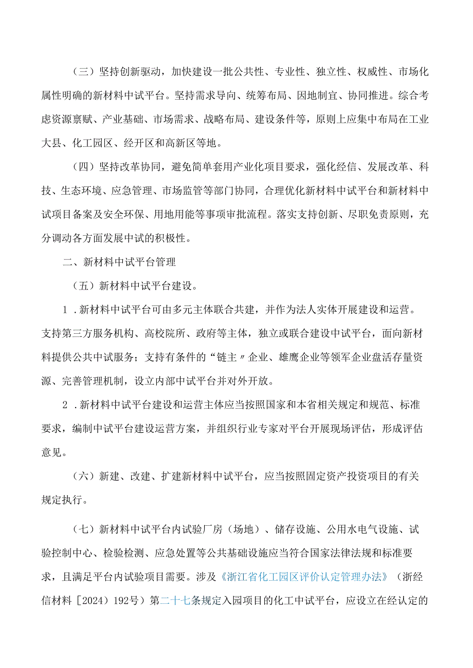 浙江省经济和信息化厅等四部门关于印发《浙江省新材料中试平台发展和中试项目建设管理办法(试行)》的通知.docx_第2页
