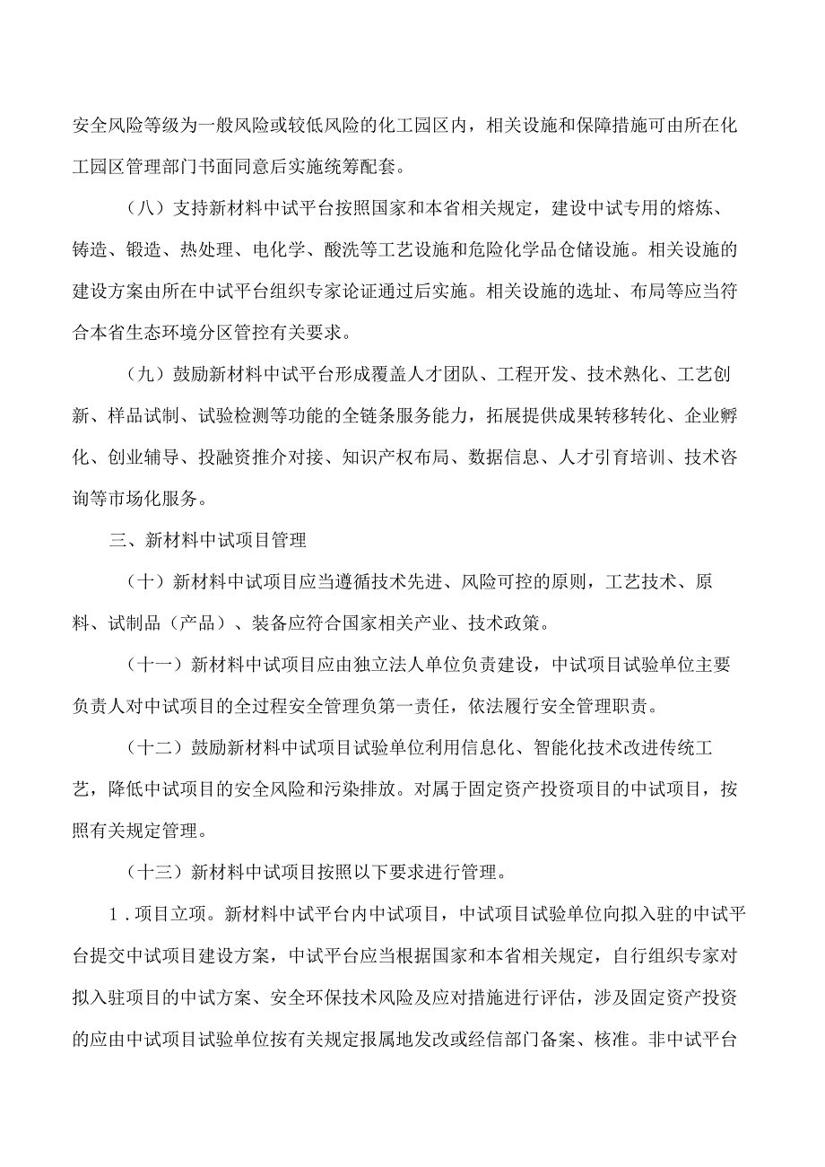 浙江省经济和信息化厅等四部门关于印发《浙江省新材料中试平台发展和中试项目建设管理办法(试行)》的通知.docx_第3页