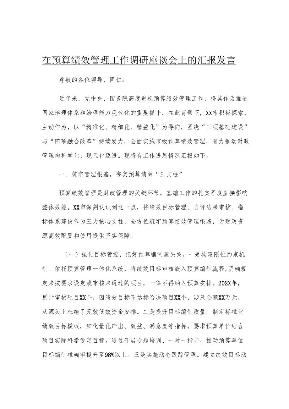 在预算绩效管理工作调研座谈会上的汇报发言.docx_第1页