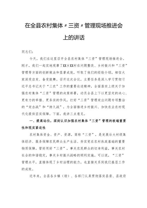 在全县农村集体“三资”管理现场推进会上的讲话.docx