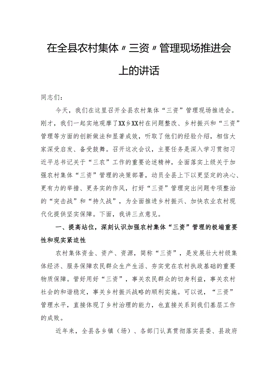 在全县农村集体“三资”管理现场推进会上的讲话.docx_第1页