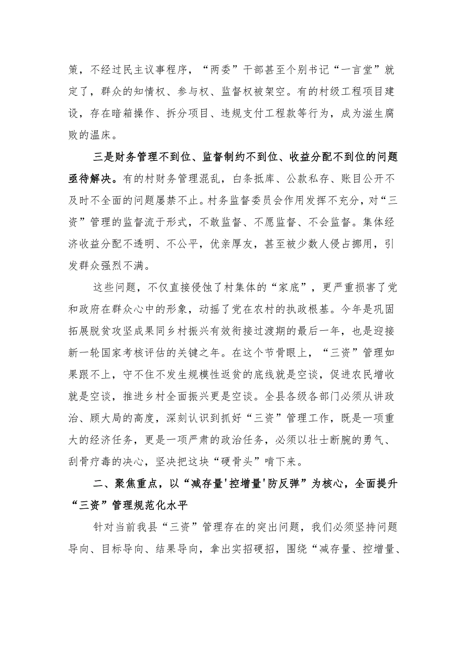 在全县农村集体“三资”管理现场推进会上的讲话.docx_第3页