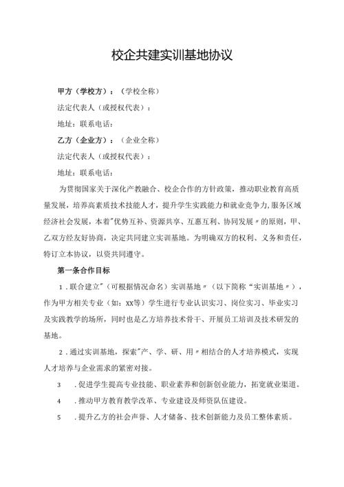 校企共建实训基地协议范文模板.docx
