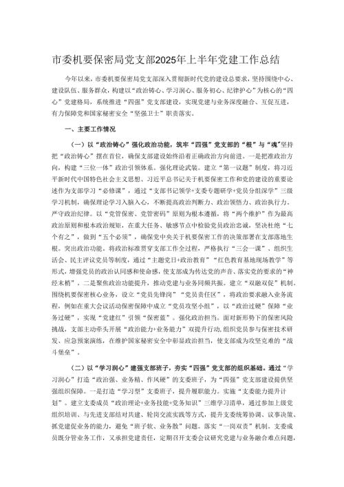 市委机要保密局党支部2025年上半年党建工作总结.docx