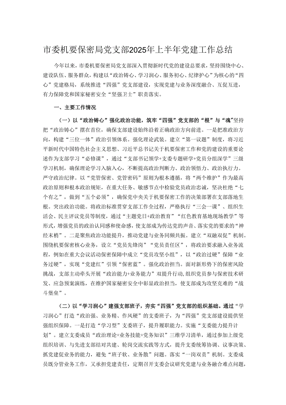 市委机要保密局党支部2025年上半年党建工作总结.docx_第1页