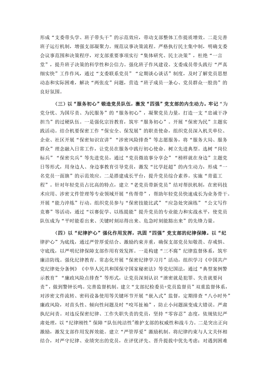 市委机要保密局党支部2025年上半年党建工作总结.docx_第2页