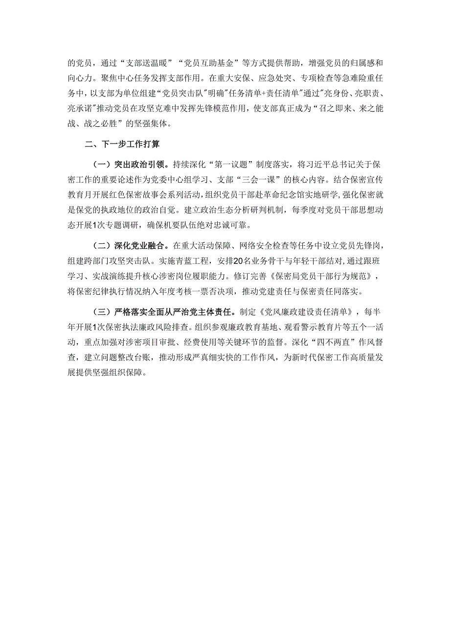 市委机要保密局党支部2025年上半年党建工作总结.docx_第3页