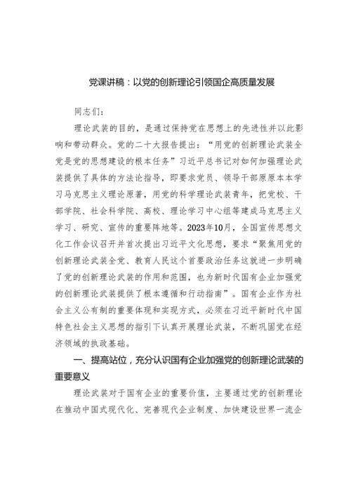党课讲稿：以党的创新理论引领国企高质量发展范文.docx
