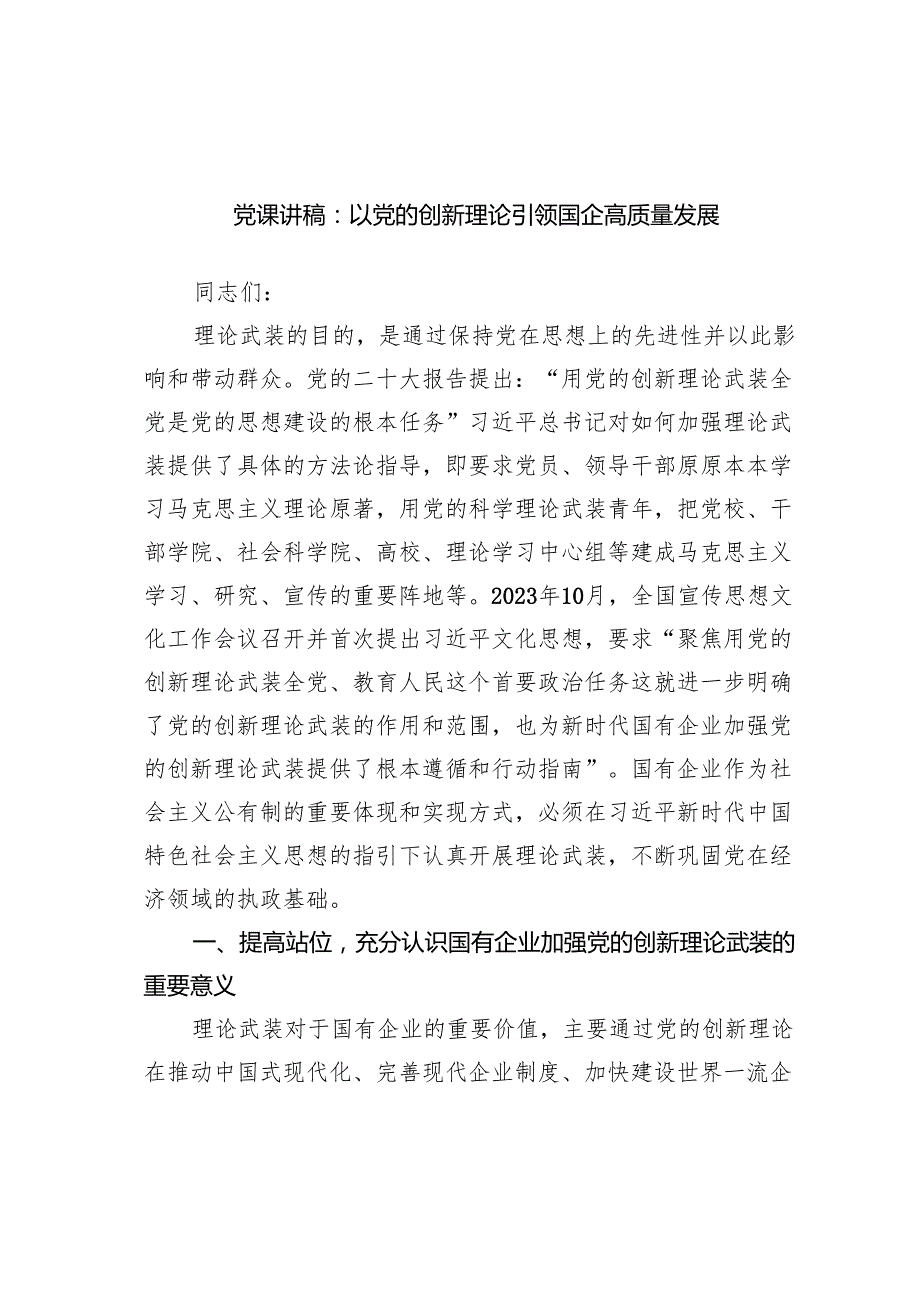 党课讲稿：以党的创新理论引领国企高质量发展范文.docx_第1页