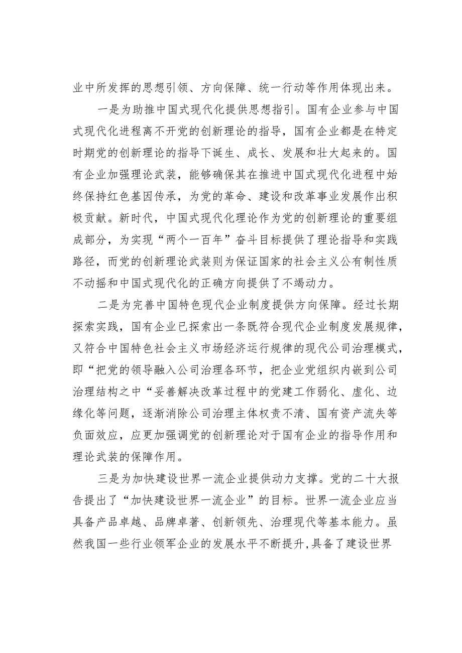 党课讲稿：以党的创新理论引领国企高质量发展范文.docx_第2页