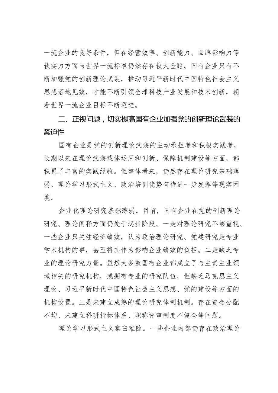 党课讲稿：以党的创新理论引领国企高质量发展范文.docx_第3页