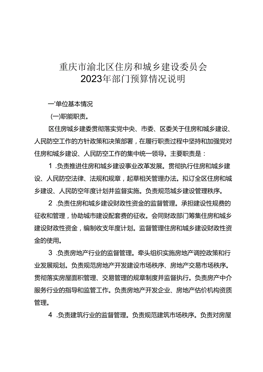 重庆市渝北区住房和城乡建设委员会.docx_第1页