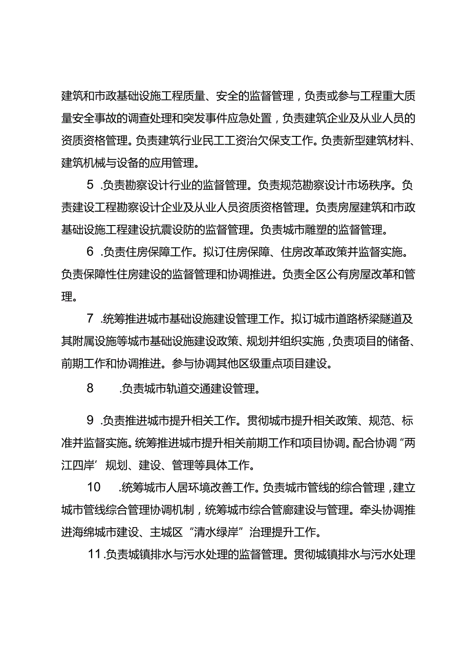 重庆市渝北区住房和城乡建设委员会.docx_第2页