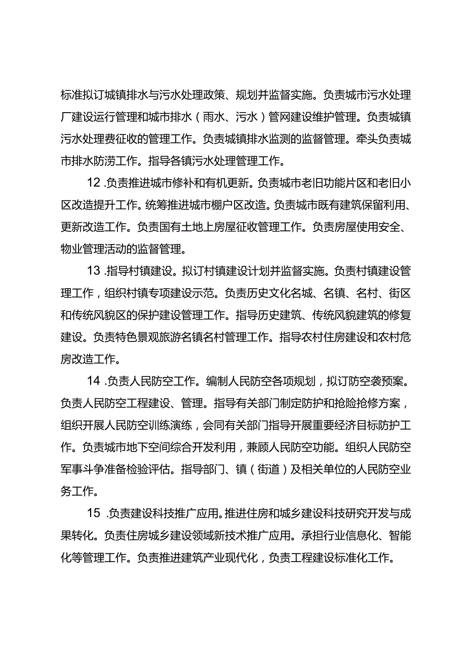 重庆市渝北区住房和城乡建设委员会.docx_第3页