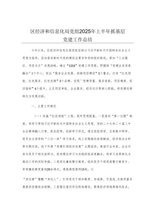 区经济和信息化局党组2025年上半年抓基层党建工作总结.docx