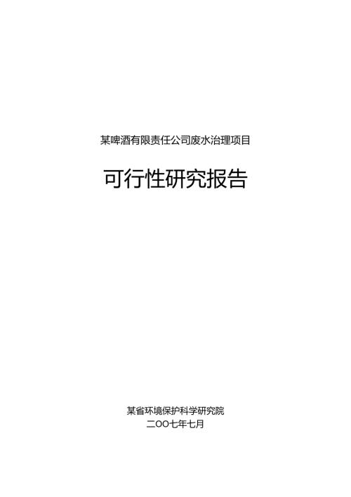 某啤酒厂排污可研.docx