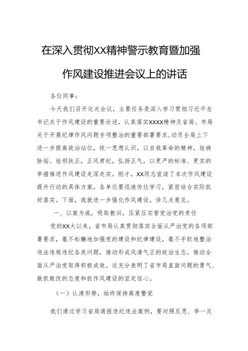 在深入贯彻XX精神警示教育暨加强作风建设推进会议上的讲话.docx