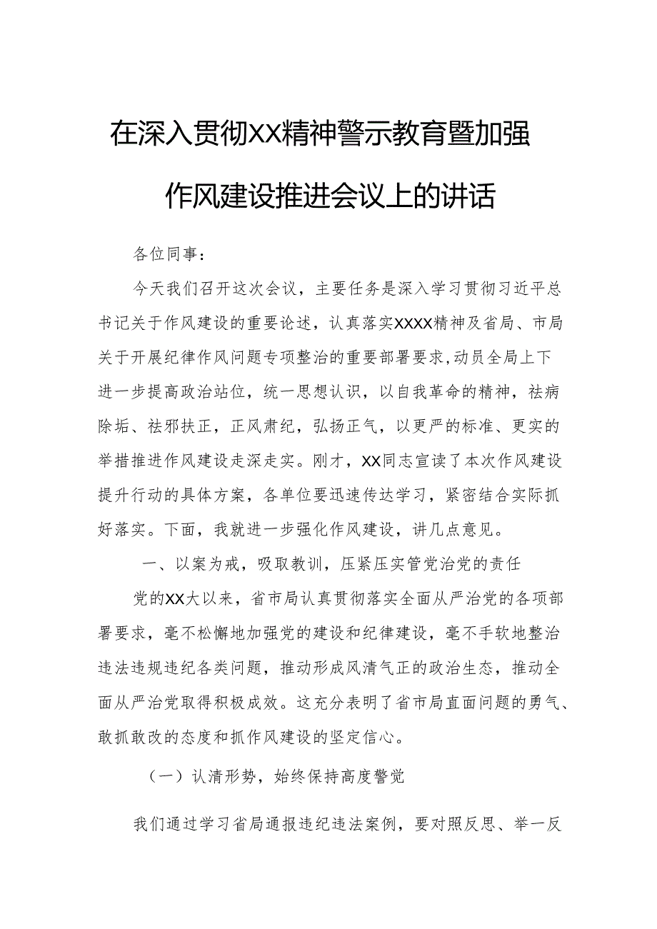 在深入贯彻XX精神警示教育暨加强作风建设推进会议上的讲话.docx_第1页