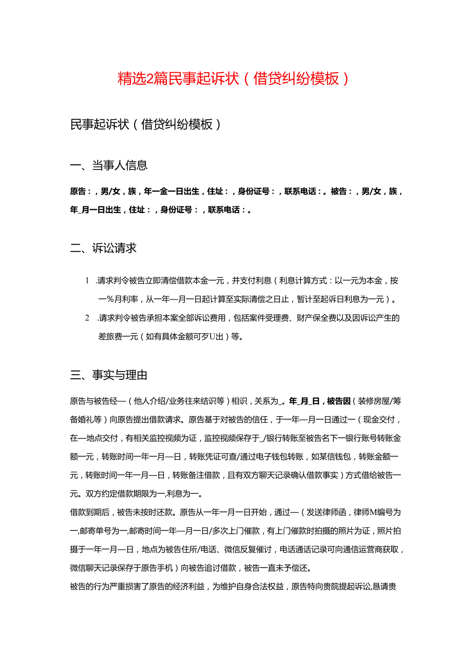 精选2篇民事起诉状（借贷纠纷模板）.docx_第1页