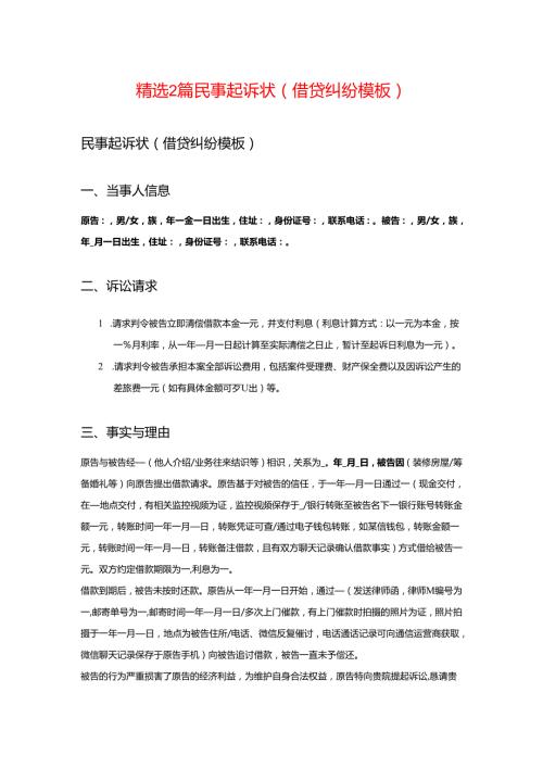 精选2篇民事起诉状（借贷纠纷模板）.docx