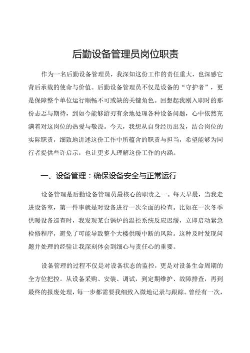 后勤设备管理员岗位职责.docx