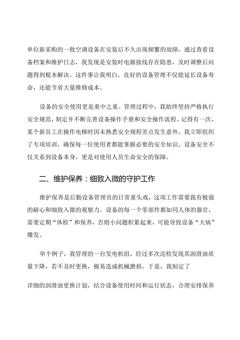 后勤设备管理员岗位职责.docx_第2页