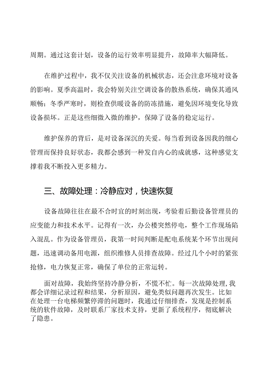 后勤设备管理员岗位职责.docx_第3页