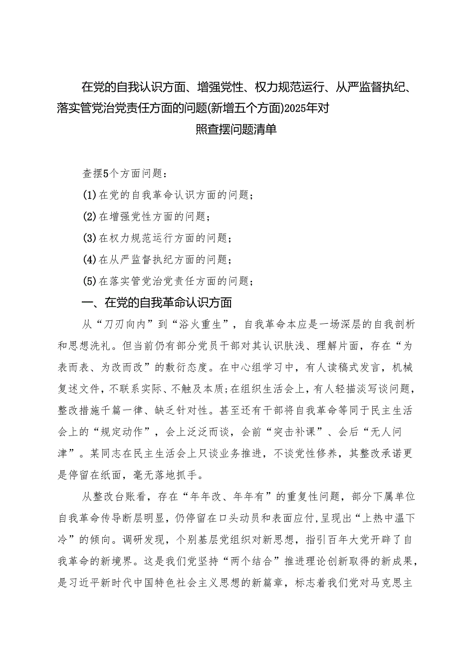 精选“在权力规范运行方面的问题”2025年对照查摆问题清单 合集.docx_第1页