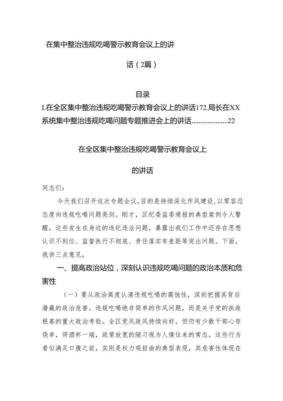 在集中整治违规吃喝警示教育会议上的讲话（2篇）.docx_第1页
