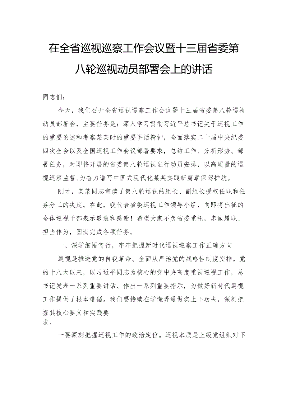 在全省巡视巡察工作会议暨十三届省委第八轮巡视动员部署会上的讲话.docx_第1页