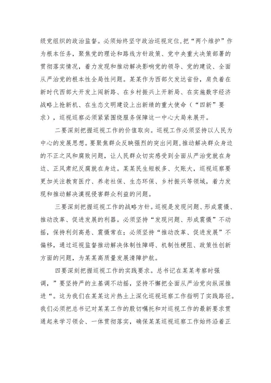在全省巡视巡察工作会议暨十三届省委第八轮巡视动员部署会上的讲话.docx_第2页