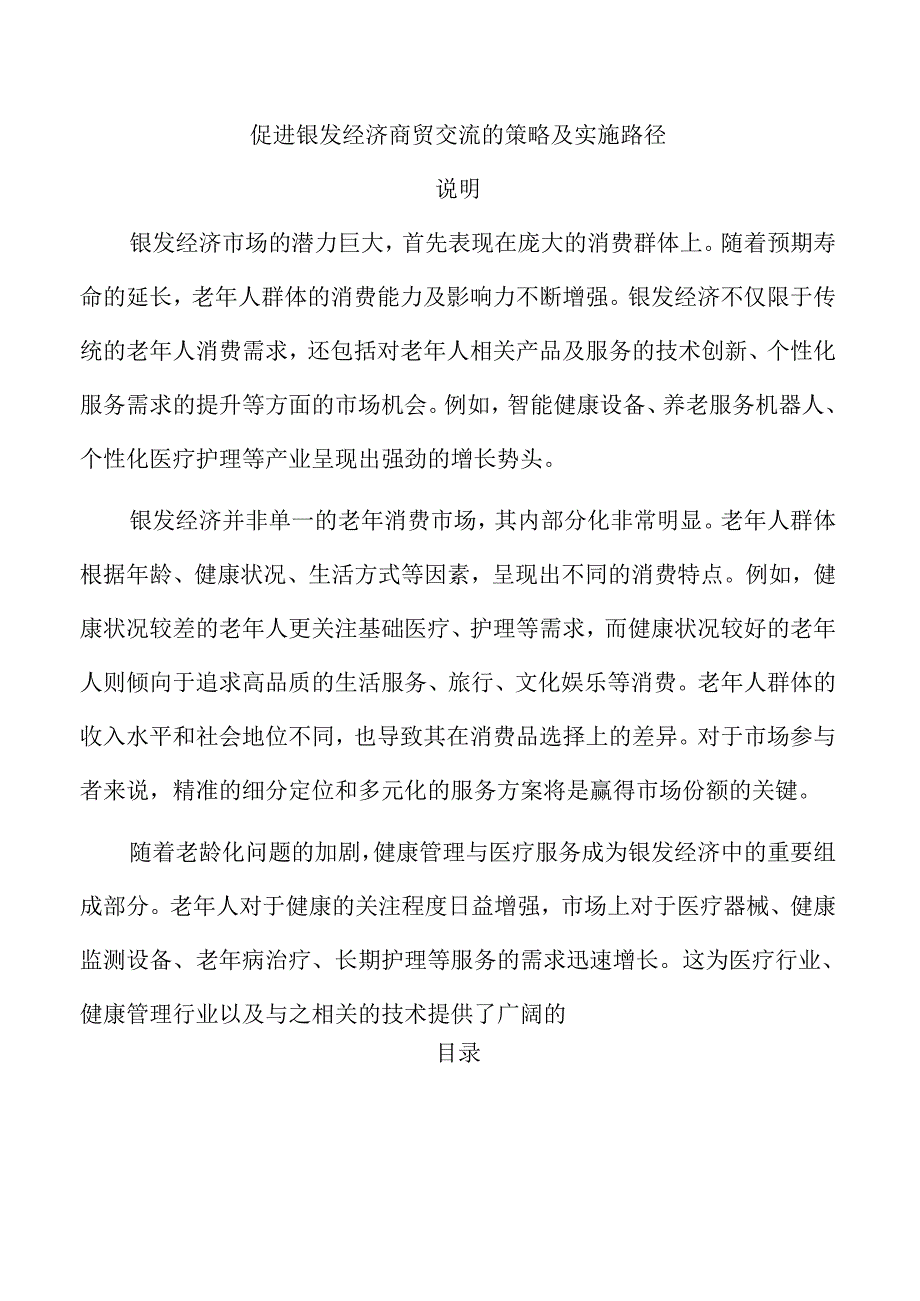 促进银发经济商贸交流的策略及实施路径.docx_第1页