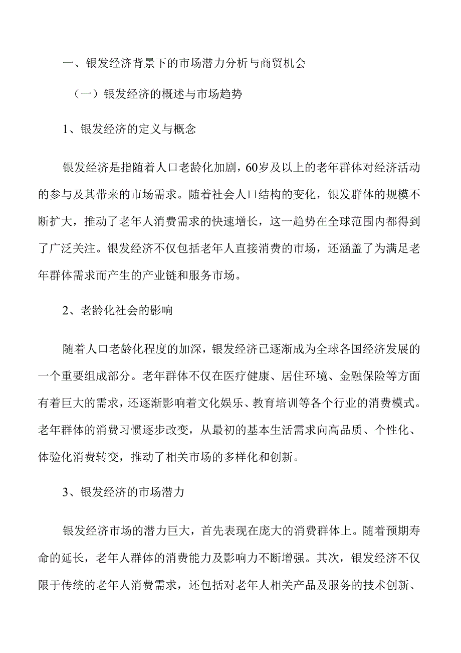 促进银发经济商贸交流的策略及实施路径.docx_第2页