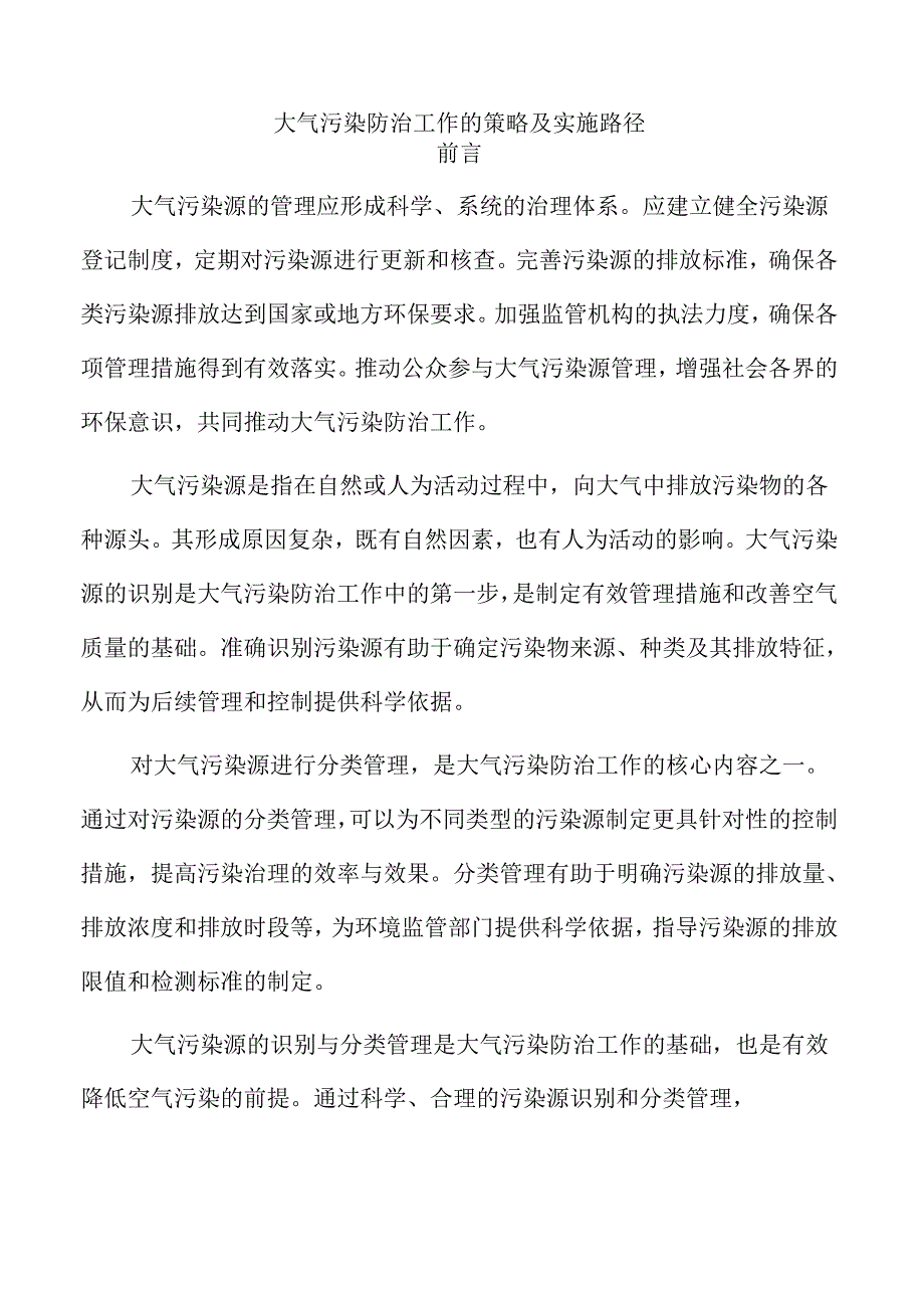 大气污染防治工作的策略及实施路径.docx_第1页