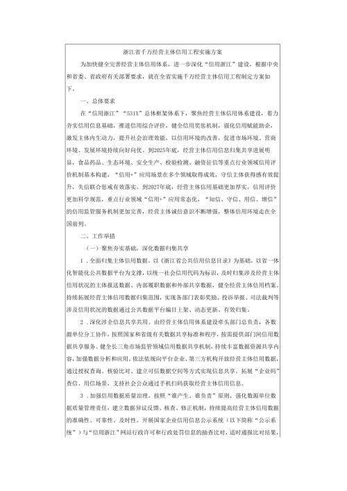 浙江省千万经营主体信用工程实施方案.docx