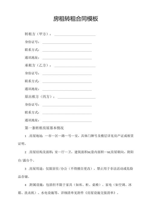 房租转租合同协议范文模板.docx