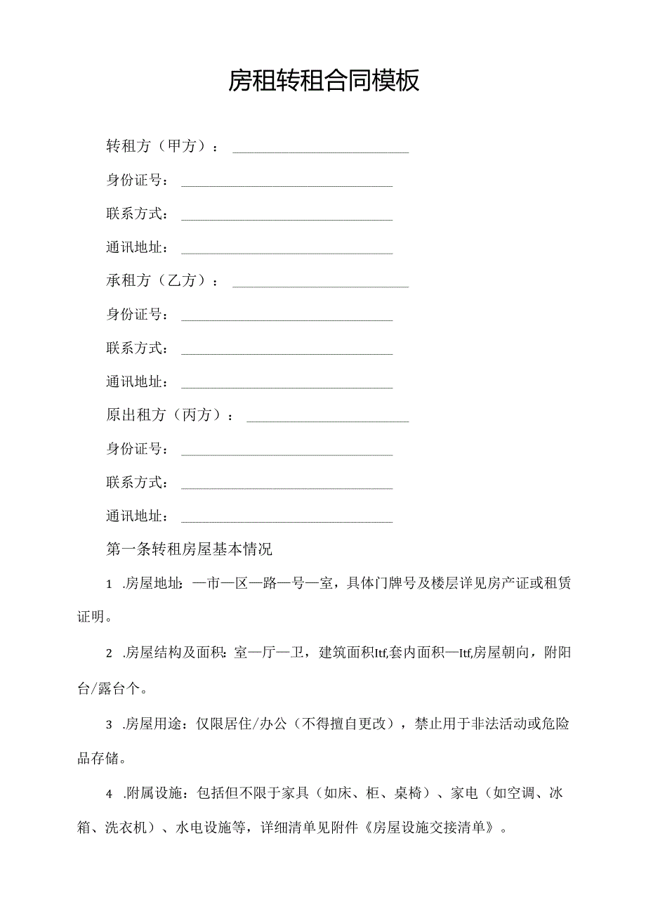 房租转租合同协议范文模板.docx_第1页